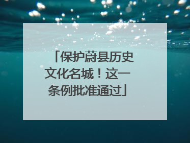 保护蔚县历史文化名城！这一条例批准通过