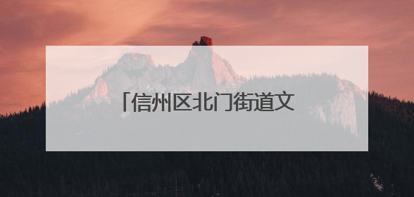 信州区北门街道文公社区开展“人人讲安全，个个会应急”消防应急演练活动