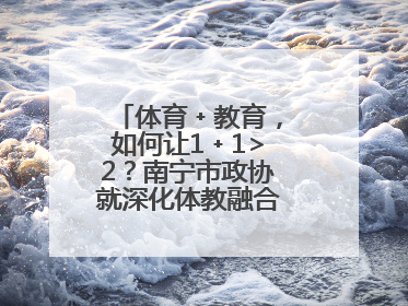 体育﹢教育，如何让1﹢1>2？南宁市政协就深化体教融合开展界别协商