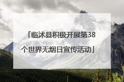 临沭县积极开展第38个世界无烟日宣传活动