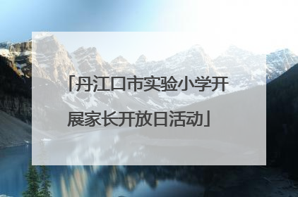 丹江口市实验小学开展家长开放日活动