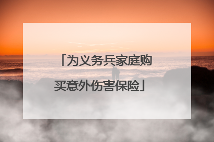 为义务兵家庭购买意外伤害保险