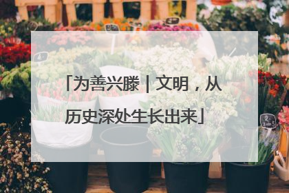 为善兴滕｜文明，从历史深处生长出来