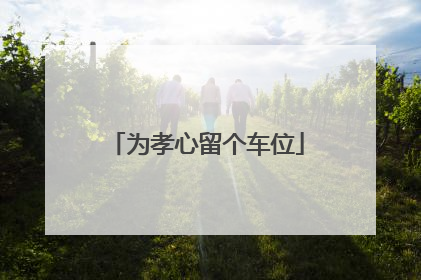 为孝心留个车位