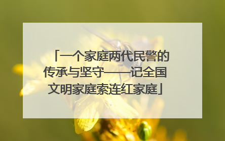 一个家庭两代民警的传承与坚守——记全国文明家庭索连红家庭