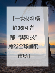 一块材料畅销36国 莲都“黑科技”席卷全球睡眠市场
