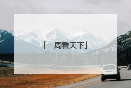 一周看天下