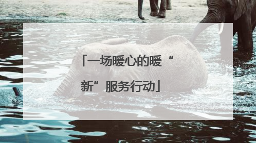 一场暖心的暖“新”服务行动