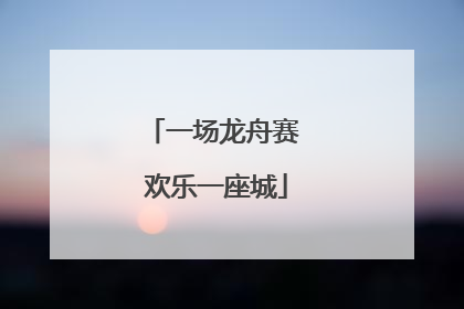 一场龙舟赛 欢乐一座城