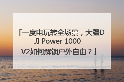 一度电玩转全场景，大疆DJI Power 1000 V2如何解锁户外自由？