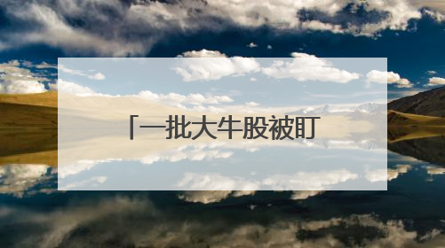 一批大牛股被盯上，稳定币龙头曝光内情！军工龙头，热度空前