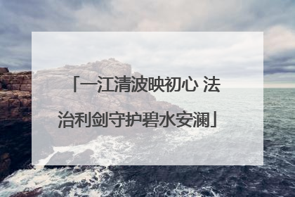 一江清波映初心 法治利剑守护碧水安澜