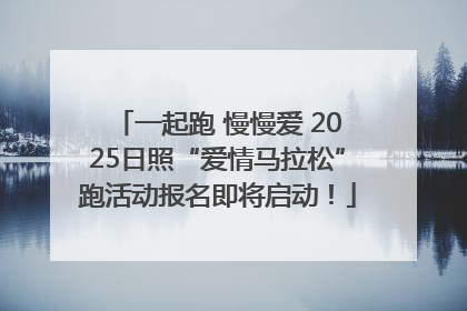 一起跑 慢慢爱 2025日照“爱情马拉松”跑活动报名即将启动！