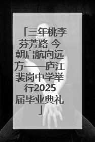 三年桃李芬芳路 今朝启航向远方——庐江裴岗中学举行2025届毕业典礼