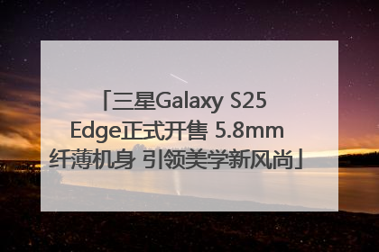 三星Galaxy S25 Edge正式开售 5.8mm纤薄机身 引领美学新风尚