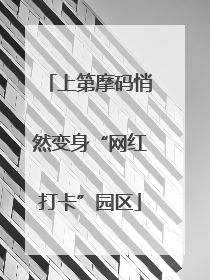 上第摩码悄然变身“网红打卡”园区