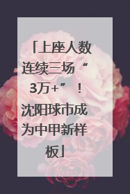 上座人数连续三场“3万+”！沈阳球市成为中甲新样板