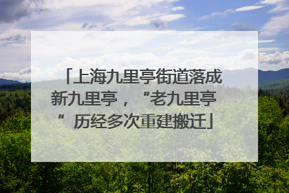 上海九里亭街道落成新九里亭，“老九里亭”历经多次重建搬迁
