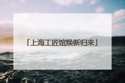 上海工匠馆焕新归来