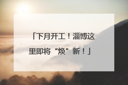 下月开工！淄博这里即将“焕”新！