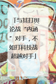 与其打舆论战“内涵”对手，不如打科技战超越对手