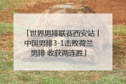 世界男排联赛西安站丨中国男排3-1击败荷兰男排 收获两连胜