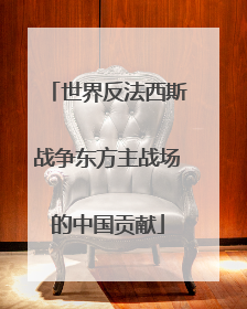 世界反法西斯战争东方主战场的中国贡献