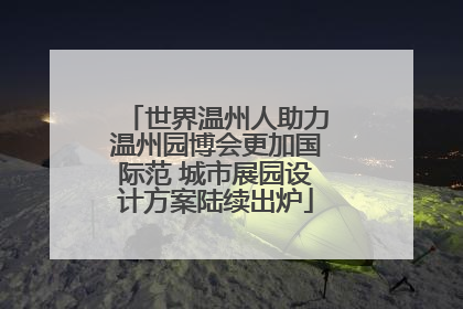世界温州人助力温州园博会更加国际范 城市展园设计方案陆续出炉