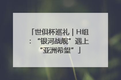 世俱杯巡礼｜H组：“银河战舰”遇上“亚洲希望”