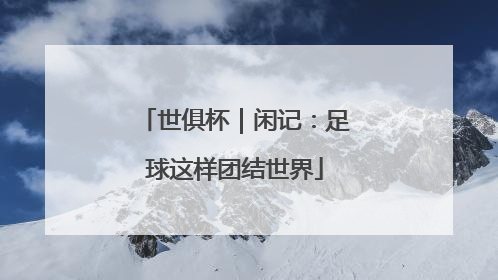 世俱杯｜闲记：足球这样团结世界