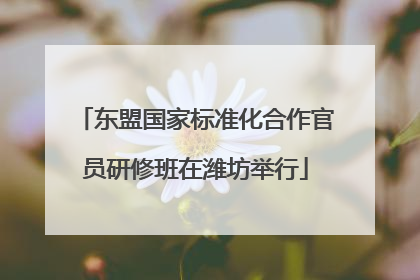 东盟国家标准化合作官员研修班在潍坊举行