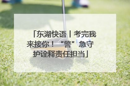 东湖快语丨考完我来接你！“警”急守护诠释责任担当