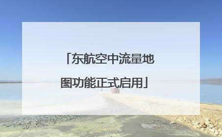 东航空中流量地图功能正式启用