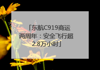 东航C919商运两周年：安全飞行超2.8万小时