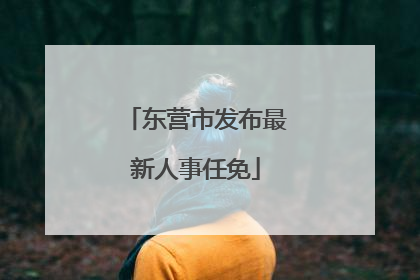 东营市发布最新人事任免