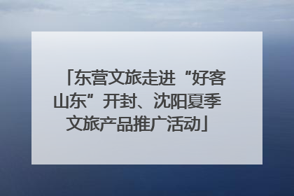 东营文旅走进“好客山东”开封、沈阳夏季文旅产品推广活动