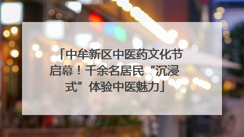 中牟新区中医药文化节启幕！千余名居民“沉浸式”体验中医魅力