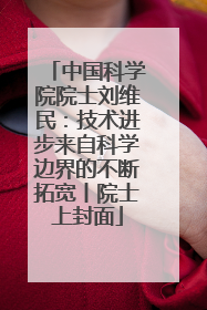 中国科学院院士刘维民：技术进步来自科学边界的不断拓宽丨院士上封面