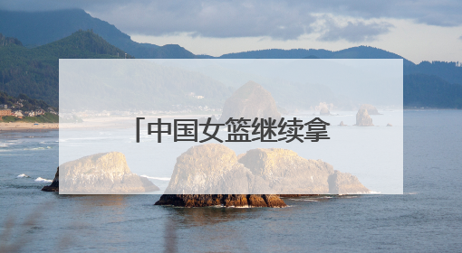 中国女篮继续拿弱旅波黑队练手，杨舒予狂飙三分，张子宇统治篮下