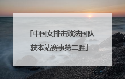 中国女排击败法国队 获本站赛事第二胜