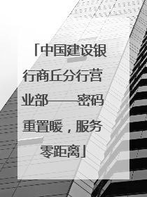 中国建设银行商丘分行营业部——密码重置暖，服务零距离