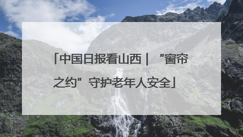 中国日报看山西｜“窗帘之约”守护老年人安全