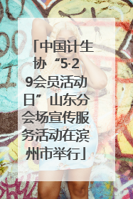 中国计生协“5·29会员活动日”山东分会场宣传服务活动在滨州市举行