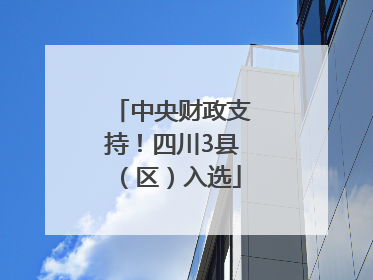 中央财政支持！四川3县（区）入选