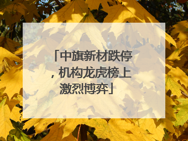 中旗新材跌停，机构龙虎榜上激烈博弈