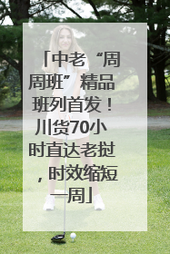 中老“周周班”精品班列首发！川货70小时直达老挝，时效缩短一周