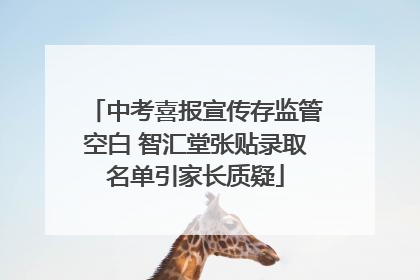 中考喜报宣传存监管空白 智汇堂张贴录取名单引家长质疑