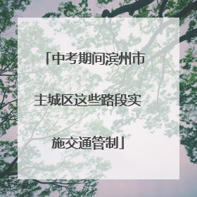 中考期间滨州市主城区这些路段实施交通管制