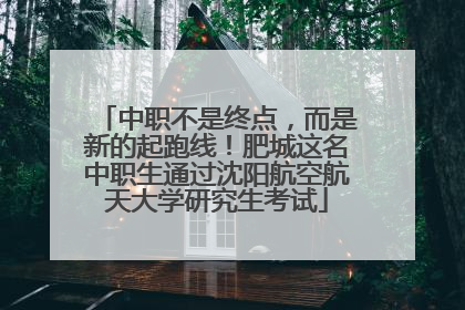 中职不是终点，而是新的起跑线！肥城这名中职生通过沈阳航空航天大学研究生考试