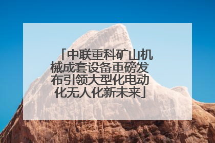 中联重科矿山机械成套设备重磅发布引领大型化电动化无人化新未来